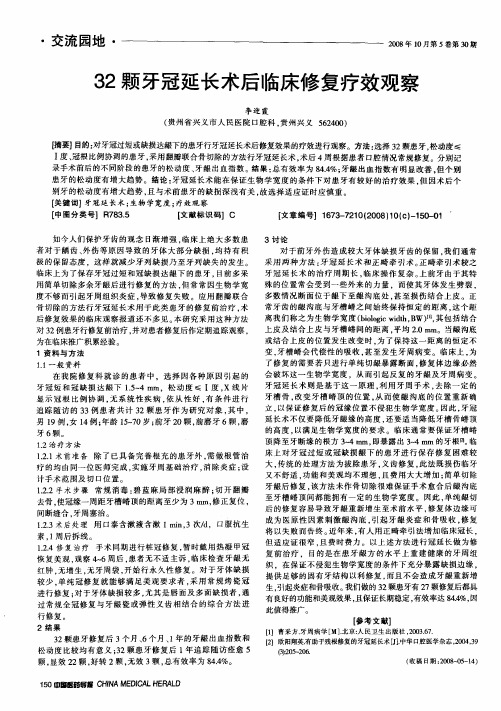 32颗牙冠延长术后临床修复疗效观察