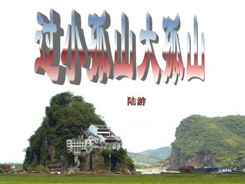 过小孤山大孤山课件