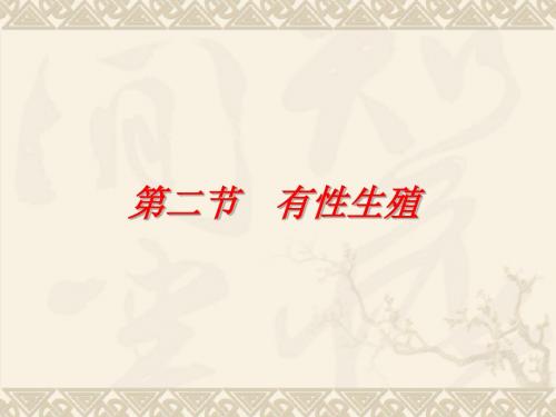 有性生殖 PPT课件 苏教版