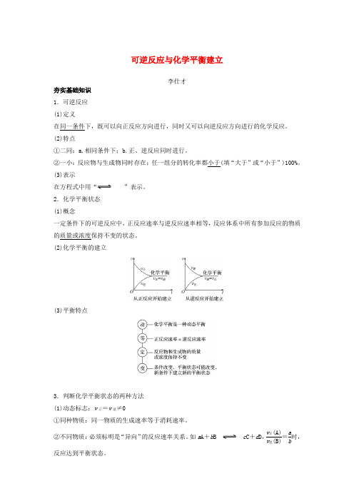 2019高考化学一轮复习 可逆反应与化学平衡建立学案(含解析)