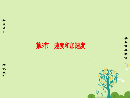 高中物理第2章运动的描述第3节速度和加速度课件鲁科版必修1