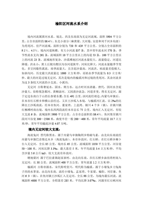 榆阳区河流概况简介