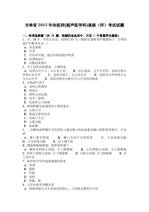 吉林省2015年治医师(超声医学科)高级(师)考试试题