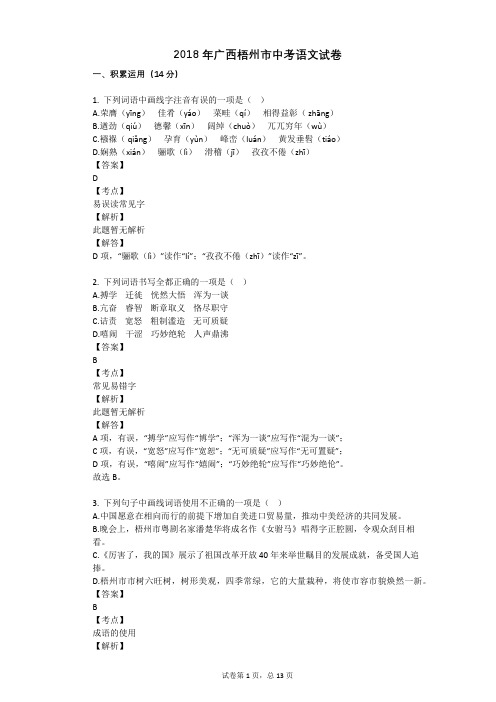 2018年广西梧州市中考语文试卷