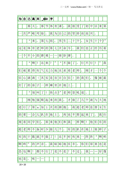 初一写人作文：为自己高兴_650字