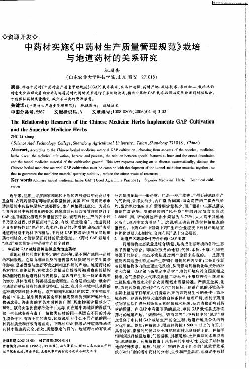 中药材实施《中药材生产质量管理规范》栽培与地道药材的关系研究