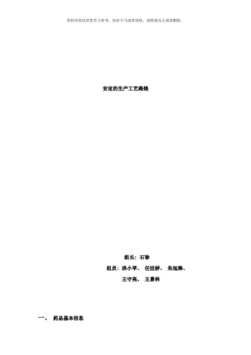 安定的生产工艺路线样本