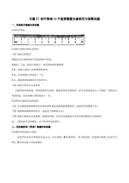 (中考物理)专题13 初中物理14个重要测量仪器使用与读数问题