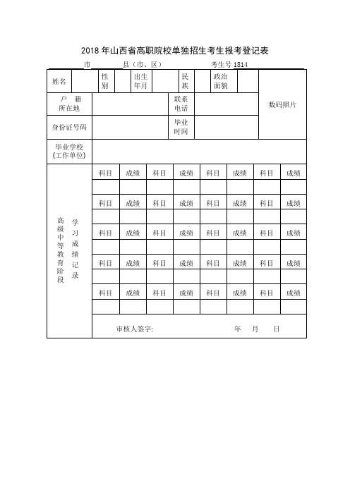山西高职院校自主招生考生报考登记表