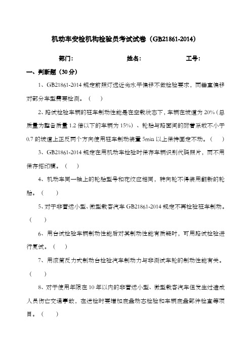 机动车安检机构检验员考试试卷GB