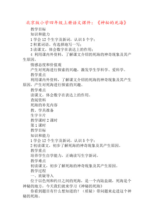北京版小学四年级上册语文课件：《神秘的死海》