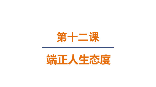 2024年秋新部编版七年级道德与法治上册 12.2 正确对待顺境和逆境第四单元整体设计(课件)