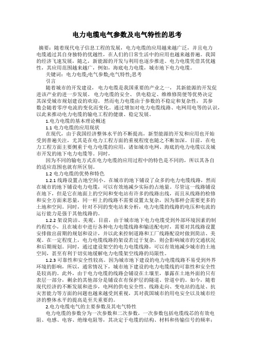 电力电缆电气参数及电气特性的思考