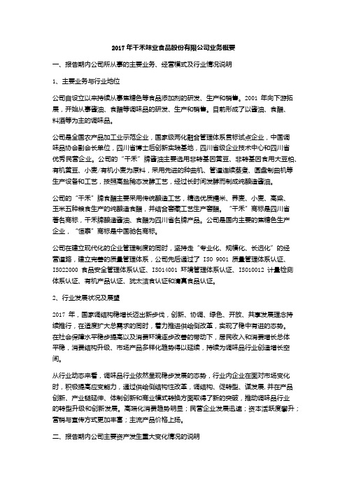2017年千禾味业食品股份有限公司业务概要