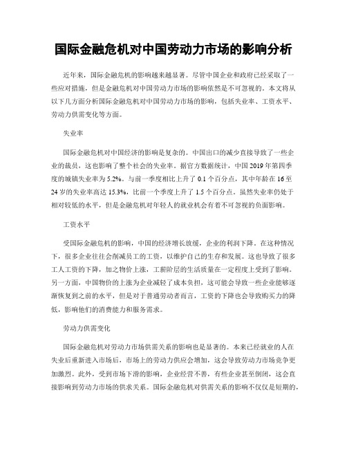 国际金融危机对中国劳动力市场的影响分析