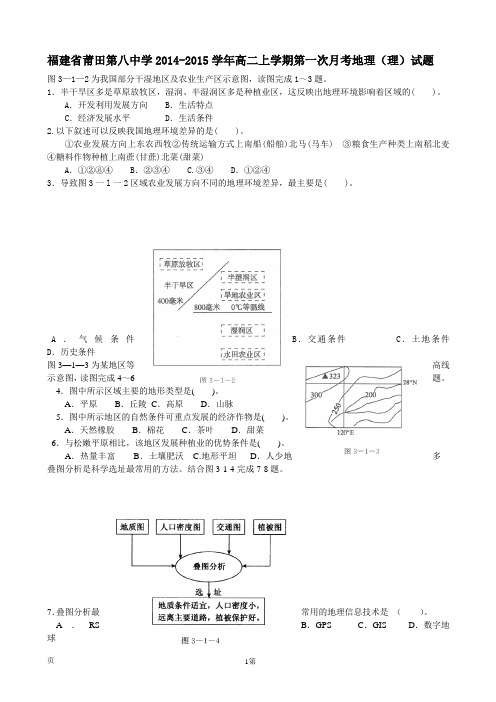 福建省莆田第八中学2014-2015学年高二上学期第一次月考地理(理)试题