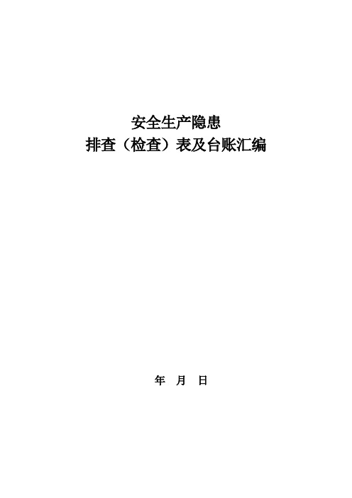 2020安全生产隐患排查表汇编(58页)