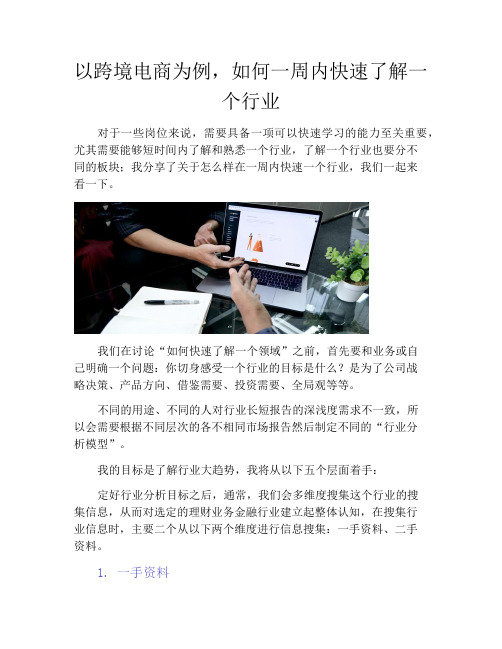 以跨境电商为例,如何一周内快速了解一个行业