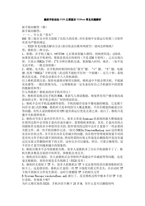 塞班手机论坛5320之诺基亚5320xm常见问题解析