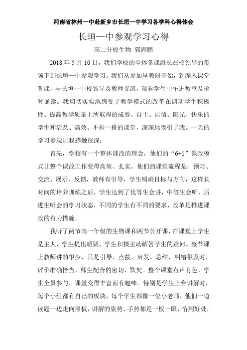 河南省林州一中赴新乡市长垣一中学习各学科心得体会——长垣一中学习心得 高二分校生物 