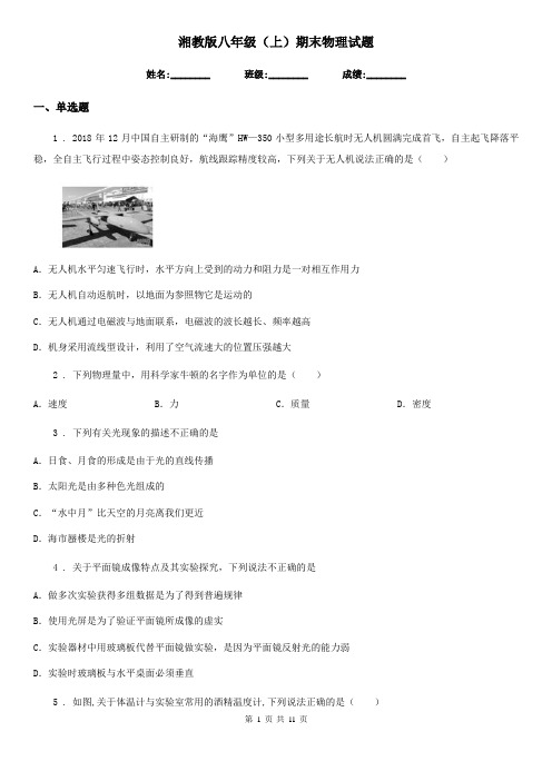 湘教版八年级(上)期末物理试题(测试)