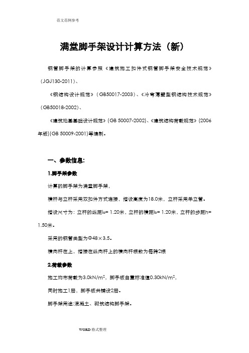 满堂脚手架设计计算方法(最新)