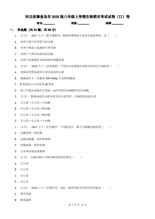 河北省秦皇岛市2020版八年级上学期生物期末考试试卷(II)卷