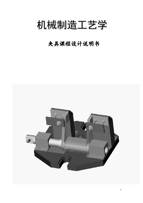 主离合器分离叉铣叉口平面夹具课程设计