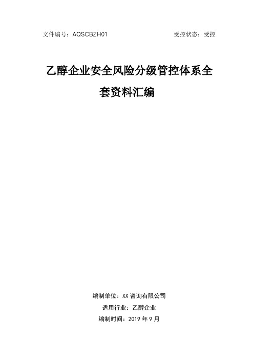 乙醇(酒精)生产企业安全生产风险分级管控体系方案[全套资料汇编完整版]