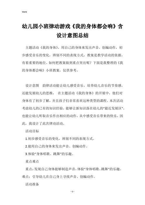 幼儿园小班律动游戏《我的身体都会响》含设计意图总结