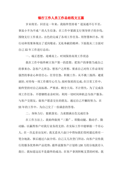 2019年银行工作人员工作总结范文五篇