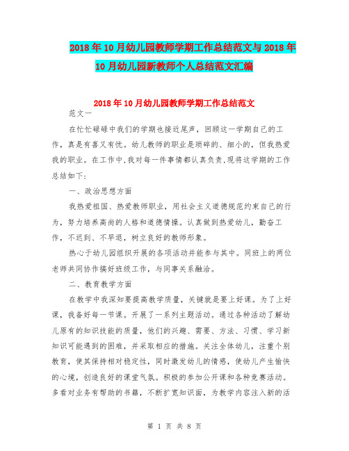 2018年10月幼儿园教师学期工作总结范文与2018年10月幼儿园新教师个人总结范文汇编