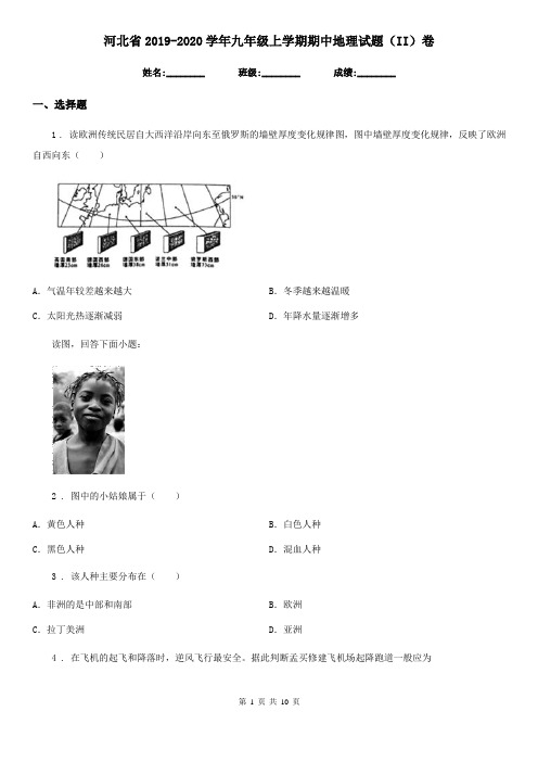 河北省2019-2020学年九年级上学期期中地理试题(II)卷