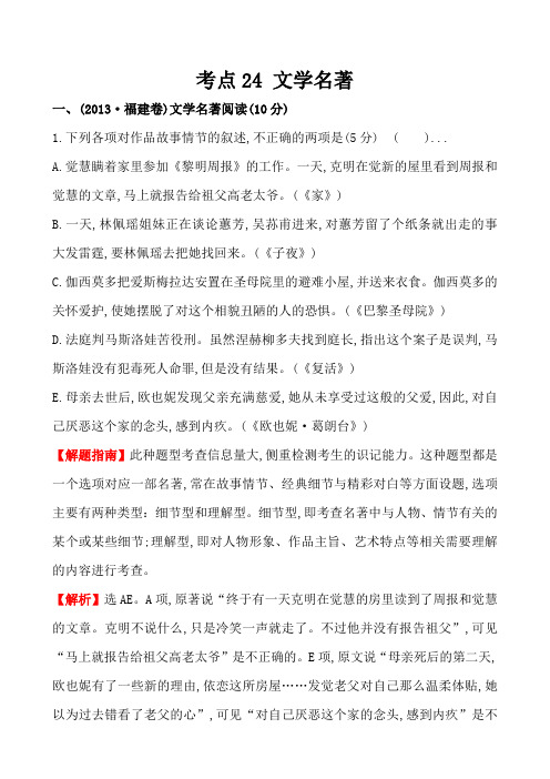 高考2013-2018年语文5年真题分类汇编(Word版含答案解析)考点24  文学名著