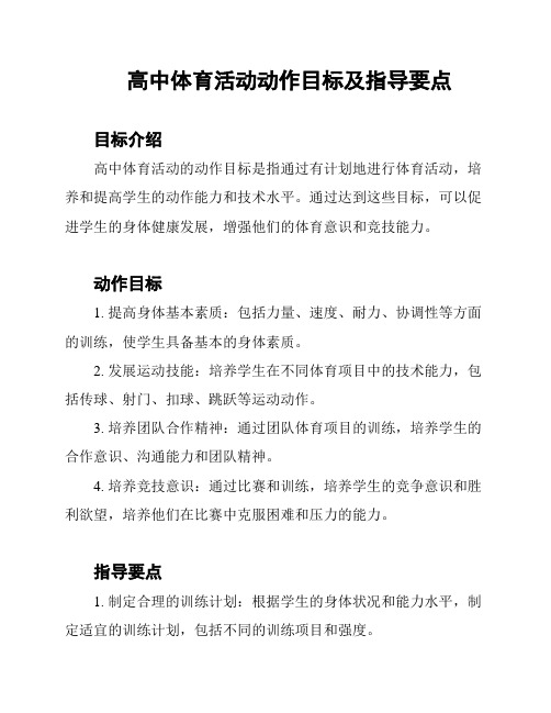 高中体育活动动作目标及指导要点