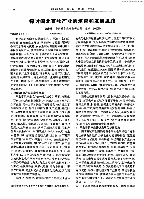 探讨闽北畜牧产业的培育和发展思路