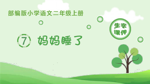 部编版小学语文二年级上册第7课《妈妈睡了》生字教学