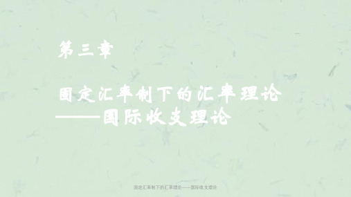 固定汇率制下的汇率理论——国际收支理论课件