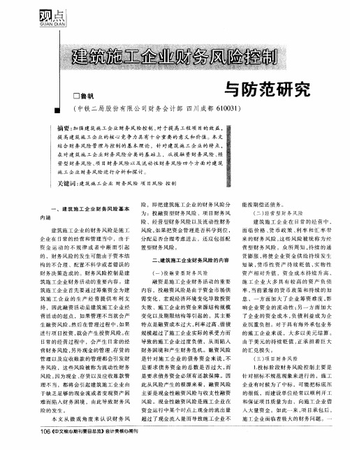 建筑施工企业财务风险控制与防范研究