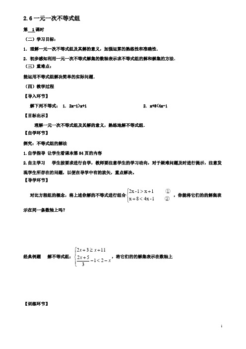 八年级数学下册26一元一次不等式组导学案北师大版