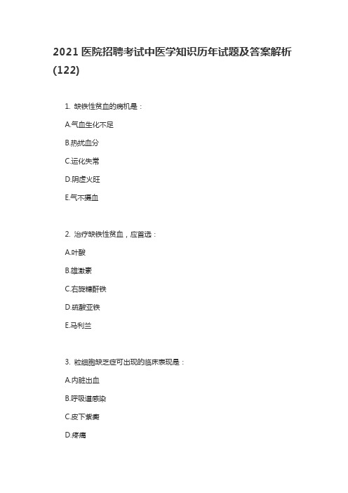 2021医院招聘考试中医学知识历年试题及答案解析(122)