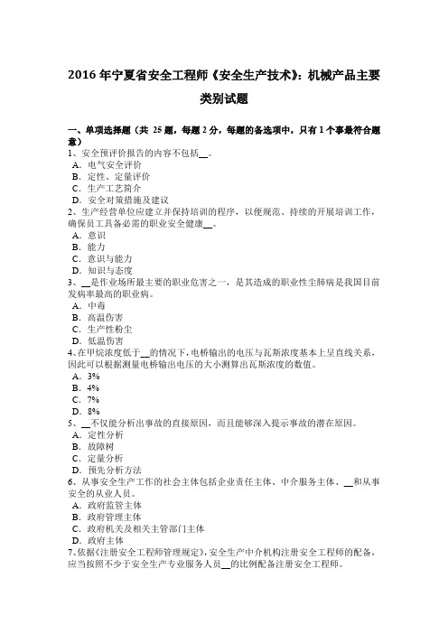 2016年宁夏省安全工程师《安全生产技术》：机械产品主要类别试题
