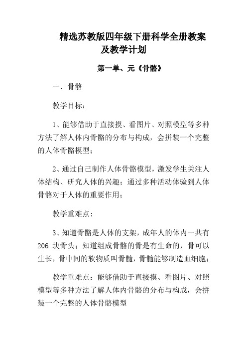 精选苏教版四年级下册科学全册教案及教学计划