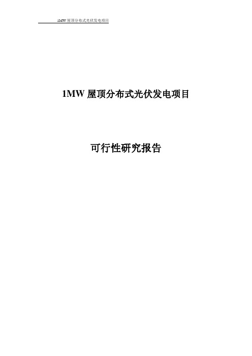 1MW屋顶分布式光伏发电项目可研报告