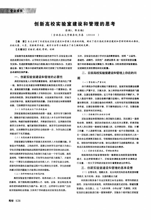 创新高校实验室建设和管理的思考