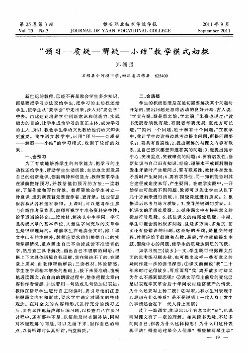 “预习-质疑-解疑-小结”教学模式初探