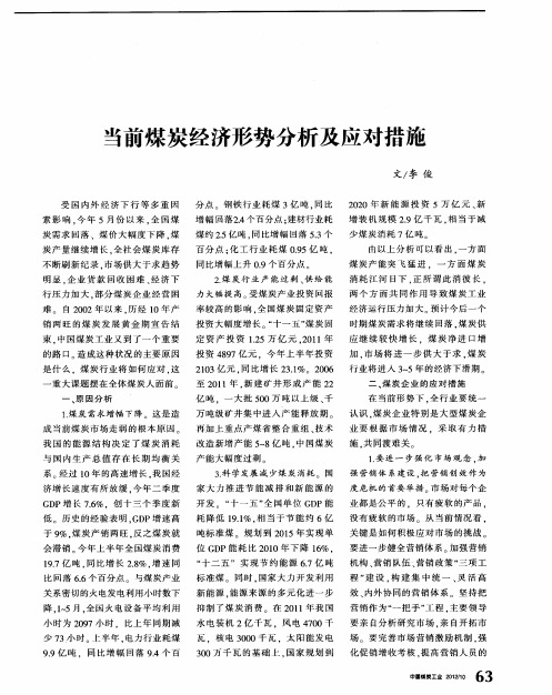 当前煤炭经济形势分析及应对措施