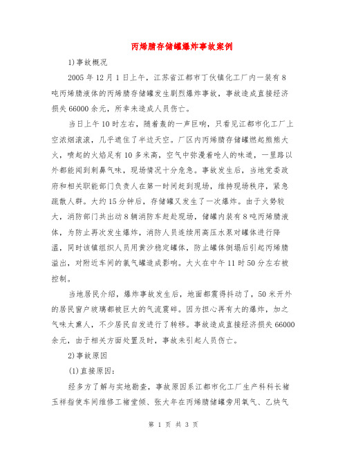 丙烯腈存储罐爆炸事故案例