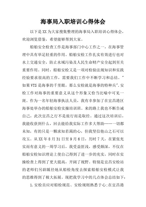 海事局入职培训心得体会