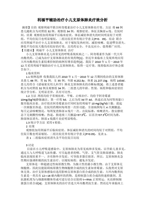 利福平辅助治疗小儿支原体肺炎疗效分析